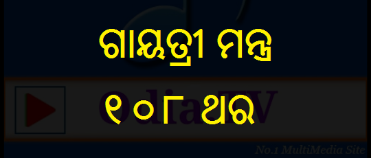 Gayatri Mantra 108 Times Sloka Mp3 Download - 108 Times Gayatri Mantra