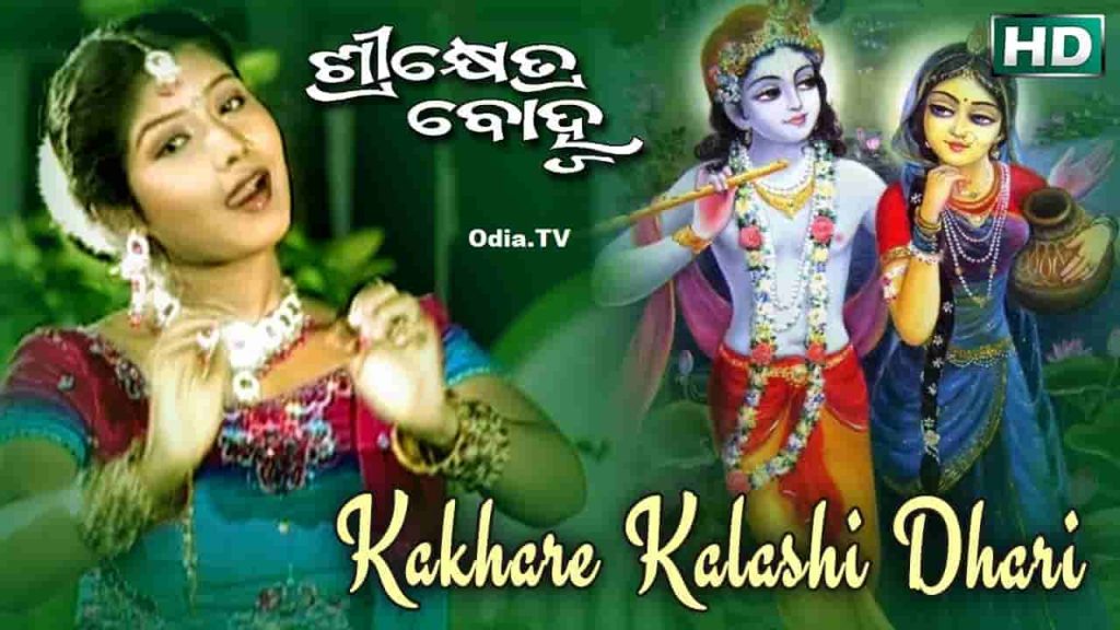 Kakhare Kalasi Dhari Gale Jamuna Namita Agrawal Odia Bhajan Mp3 Song Download