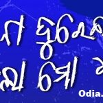 Jaa Na Durei Alo Mo Dhana Odia Mp3 Song Download