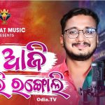 Mana Aji Rangoli Rangoli, Odia Mp3 Song Download