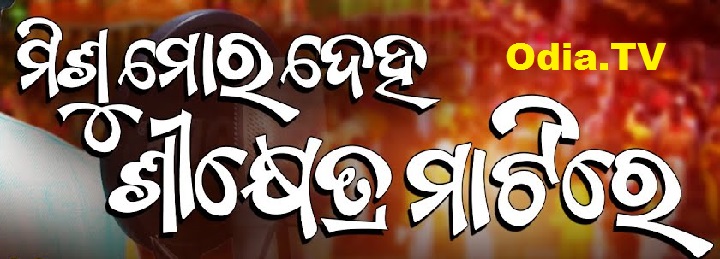 Misu Mora Deha Srikhetra Matire Song Download