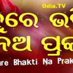 Babure Bhakti Na Prakara, Odia Devotional Song Mp3 Download