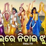 Jhul Re Nitai Jhul Song Download Mp3 Superhit Odia Krishna Bhajan.